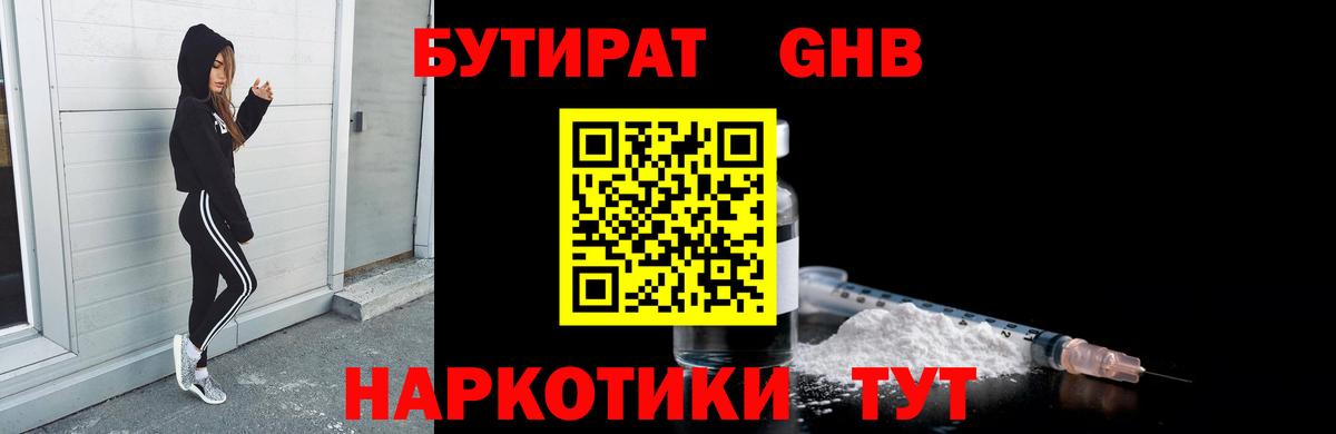 БУТИРАТ GHB  БУТИРАТ  Свободный  Вход с VPN 